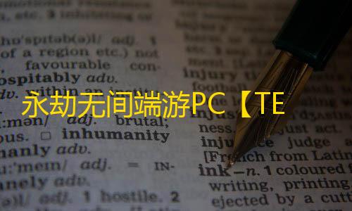 永劫无间端游PC【TES/透饰/振刀/自瞄/活化剂/过玄武磐石】外挂
