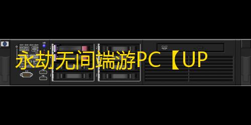 永劫无间端游PC【UP/透饰/模拟振刀/辅助梓喵/物资金堆】外挂