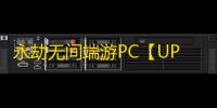 永劫无间端游PC【UP/透饰/模拟振刀/辅助梓喵/物资金堆】外挂