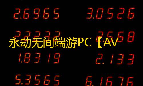 永劫无间端游PC【AVC/透饰/振刀/子弹追踪/活化剂/物资透】外挂