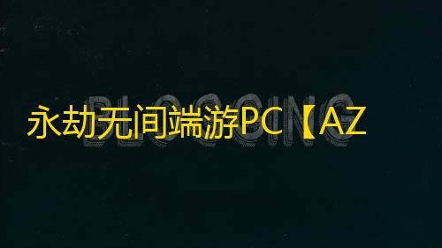 永劫无间端游PC【AZ】外挂