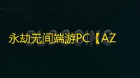 永劫无间端游PC【AZ】外挂