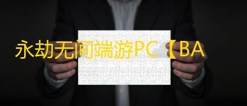 永劫无间端游PC【BA/单板振刀】外挂