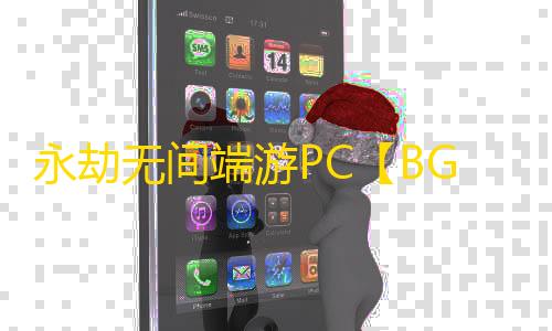 永劫无间端游PC【BGX】外挂