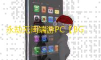 永劫无间端游PC【BGX】外挂