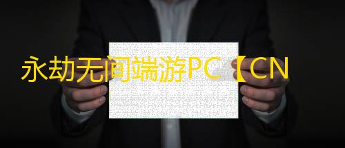 永劫无间端游PC【CNH】外挂