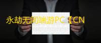 永劫无间端游PC【CNH】外挂