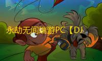 永劫无间端游PC【DJ】外挂