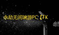 永劫无间端游PC【FK/单板内存振/无视振刀】外挂