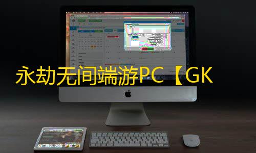 永劫无间端游PC【GK】外挂