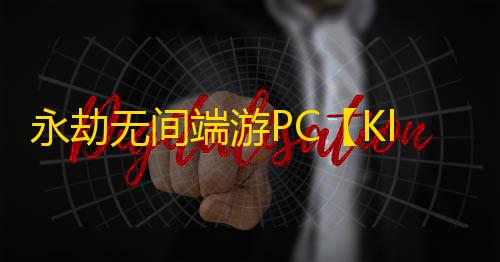 永劫无间端游PC【Klight】外挂
