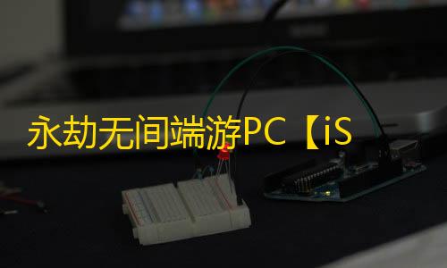 永劫无间端游PC【iS】外挂