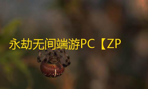 永劫无间端游PC【ZP】外挂