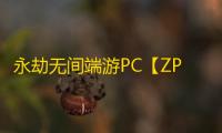 永劫无间端游PC【ZP】外挂
