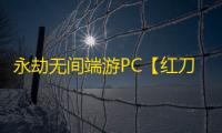 永劫无间端游PC【红刀/透饰/内存振刀/子弹追踪/活化剂/过玄武磐石】外挂