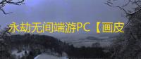 永劫无间端游PC【画皮】外挂