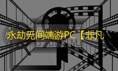 永劫无间端游PC【非凡/透饰/振刀/子弹追踪/活化剂/物资透】外挂