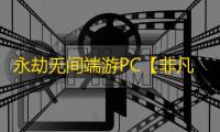 永劫无间端游PC【非凡/透饰/振刀/子弹追踪/活化剂/物资透】外挂