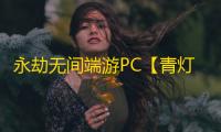 永劫无间端游PC【青灯/透饰/振刀/梓喵/物资透】外挂