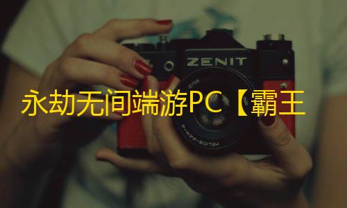 永劫无间端游PC【霸王】外挂