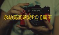 永劫无间端游PC【霸王】外挂