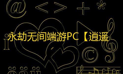 永劫无间端游PC【逍遥派/透饰/振刀/梓喵/子弹追踪/物资透】外挂
