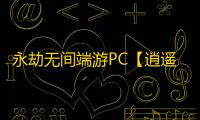 永劫无间端游PC【逍遥派/透饰/振刀/梓喵/子弹追踪/物资透】外挂