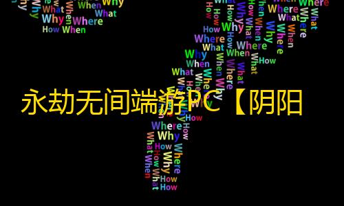 永劫无间端游PC【阴阳师】外挂