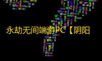 永劫无间端游PC【阴阳师】外挂