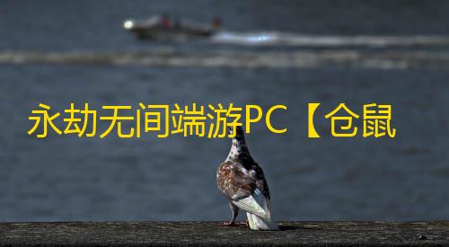 永劫无间端游PC【仓鼠/透饰/内存振刀/无视振刀/子弹追踪/物资金堆】外挂
