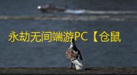 永劫无间端游PC【仓鼠/透饰/内存振刀/无视振刀/子弹追踪/物资金堆】外挂