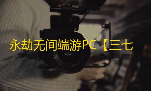 永劫无间端游PC【三七】外挂