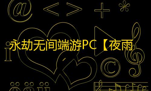 永劫无间端游PC【夜雨/透饰/内存振/无视振刀/博弈/子弹追踪/梓喵/秒蓄力】外挂