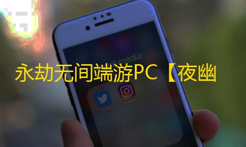 永劫无间端游PC【夜幽】外挂