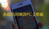 永劫无间端游PC【夜幽】外挂