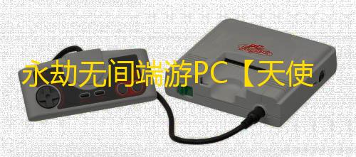 永劫无间端游PC【天使】外挂