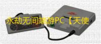 永劫无间端游PC【天使】外挂
