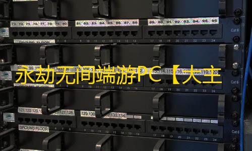 永劫无间端游PC【大主宰】外挂