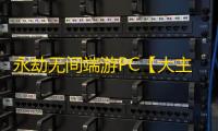 永劫无间端游PC【大主宰】外挂