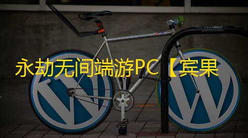 永劫无间端游PC【宾果/单振刀】外挂