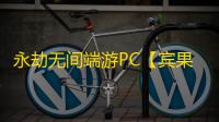 永劫无间端游PC【宾果/单振刀】外挂