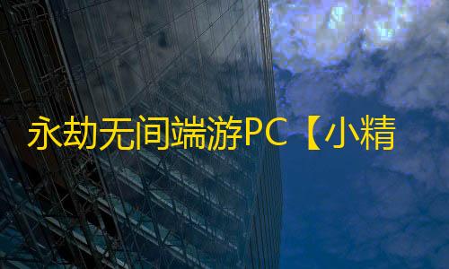 永劫无间端游PC【小精灵/透饰/振刀/梓喵/子弹追踪/物资透】外挂