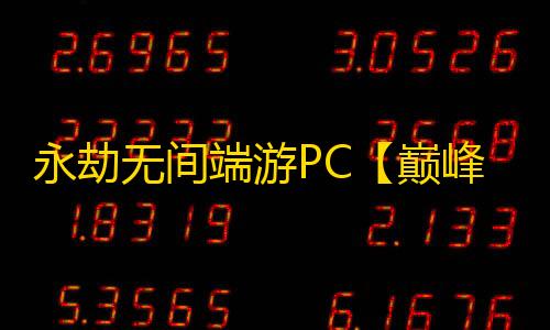永劫无间端游PC【巅峰】外挂