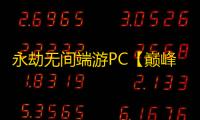 永劫无间端游PC【巅峰】外挂