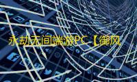 永劫无间端游PC【御风】外挂