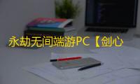 永劫无间端游PC【剑心】外挂