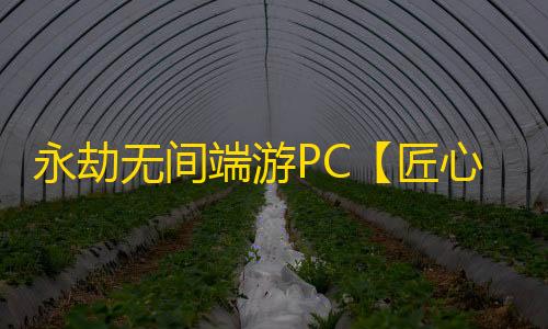 永劫无间端游PC【匠心】外挂