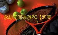 永劫无间端游PC【泡芙/透饰/振刀/子弹追踪/梓喵/活化剂】外挂