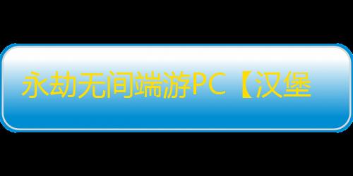 永劫无间端游PC【汉堡】外挂