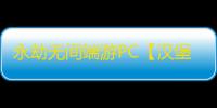 永劫无间端游PC【汉堡】外挂